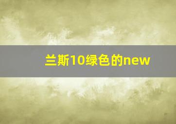 兰斯10绿色的new