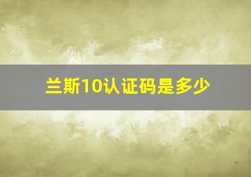 兰斯10认证码是多少