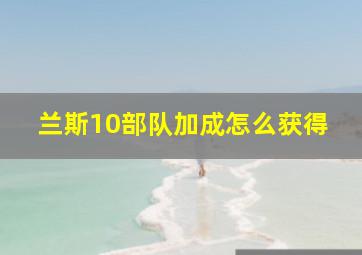 兰斯10部队加成怎么获得