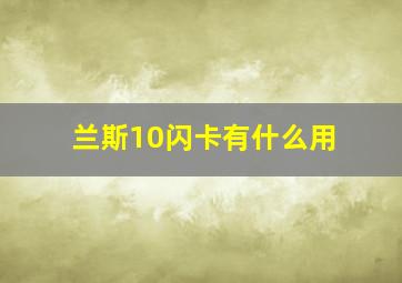 兰斯10闪卡有什么用