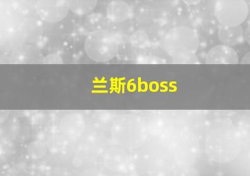 兰斯6boss