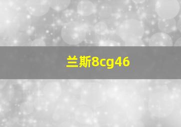 兰斯8cg46