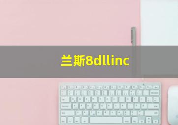 兰斯8dllinc