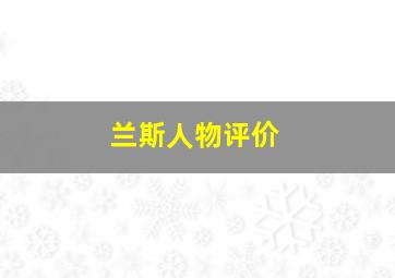 兰斯人物评价