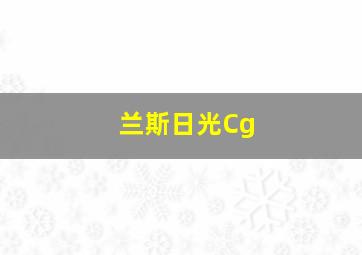 兰斯日光Cg