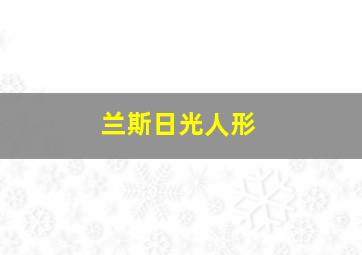 兰斯日光人形