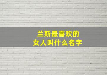 兰斯最喜欢的女人叫什么名字