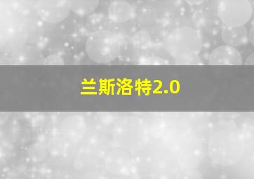 兰斯洛特2.0