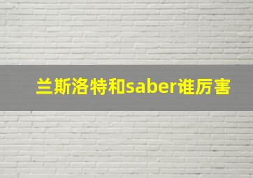 兰斯洛特和saber谁厉害