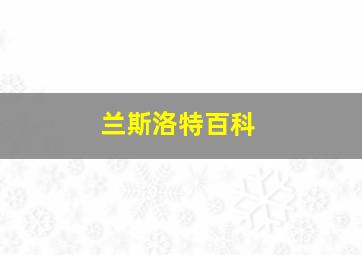 兰斯洛特百科