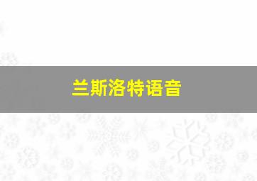 兰斯洛特语音