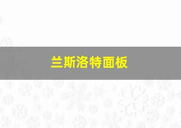 兰斯洛特面板