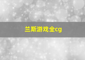 兰斯游戏全cg