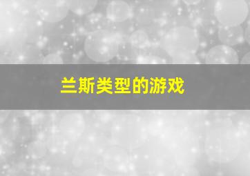 兰斯类型的游戏