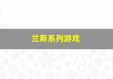 兰斯系列游戏