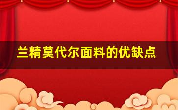 兰精莫代尔面料的优缺点