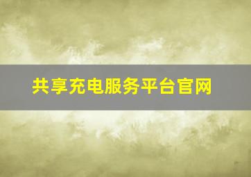 共享充电服务平台官网