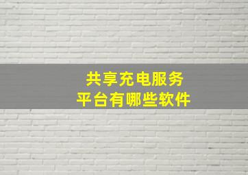 共享充电服务平台有哪些软件