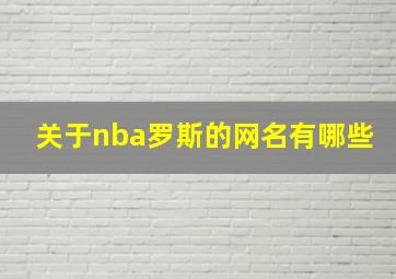 关于nba罗斯的网名有哪些