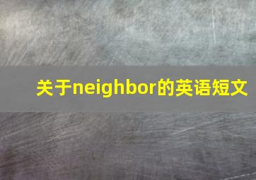 关于neighbor的英语短文