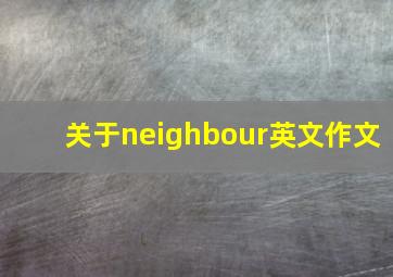 关于neighbour英文作文