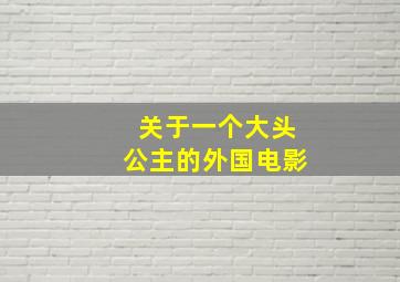 关于一个大头公主的外国电影