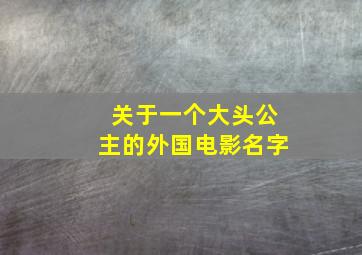 关于一个大头公主的外国电影名字