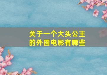 关于一个大头公主的外国电影有哪些