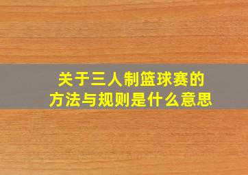 关于三人制篮球赛的方法与规则是什么意思