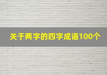 关于两字的四字成语100个