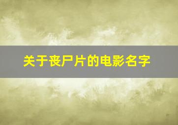 关于丧尸片的电影名字