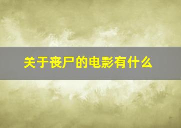 关于丧尸的电影有什么