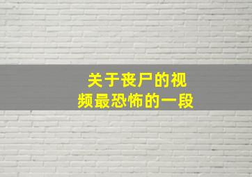 关于丧尸的视频最恐怖的一段