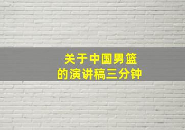 关于中国男篮的演讲稿三分钟