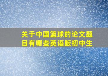 关于中国篮球的论文题目有哪些英语版初中生