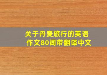 关于丹麦旅行的英语作文80词带翻译中文