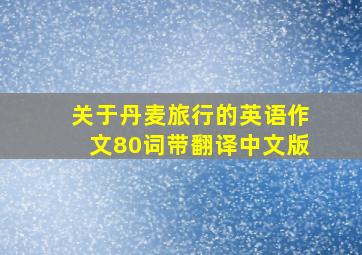 关于丹麦旅行的英语作文80词带翻译中文版