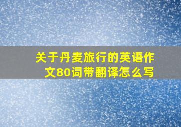 关于丹麦旅行的英语作文80词带翻译怎么写