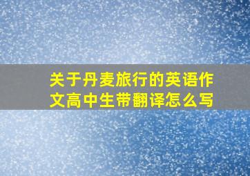 关于丹麦旅行的英语作文高中生带翻译怎么写