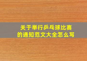 关于举行乒乓球比赛的通知范文大全怎么写