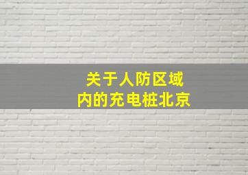 关于人防区域内的充电桩北京