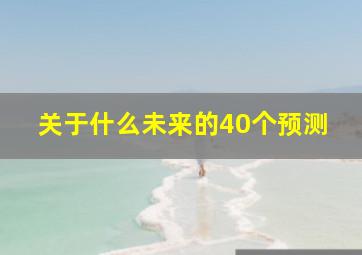 关于什么未来的40个预测