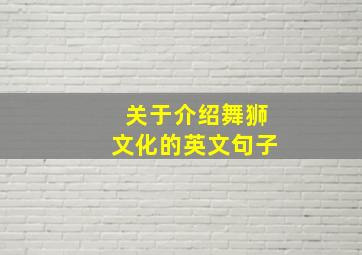 关于介绍舞狮文化的英文句子