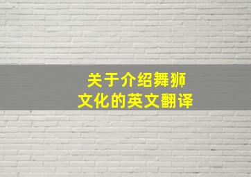 关于介绍舞狮文化的英文翻译