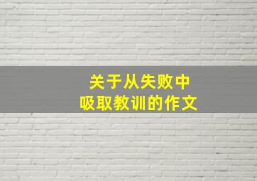 关于从失败中吸取教训的作文