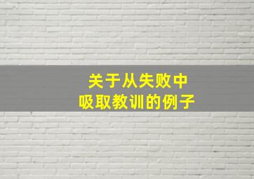 关于从失败中吸取教训的例子