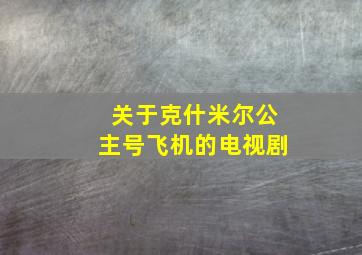 关于克什米尔公主号飞机的电视剧