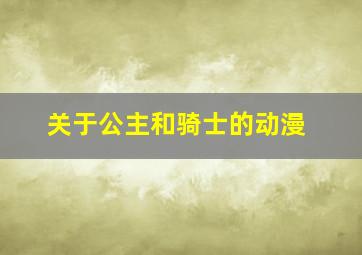 关于公主和骑士的动漫