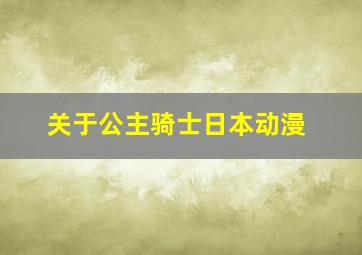 关于公主骑士日本动漫