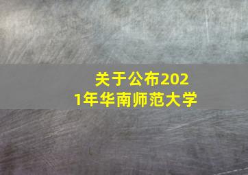 关于公布2021年华南师范大学